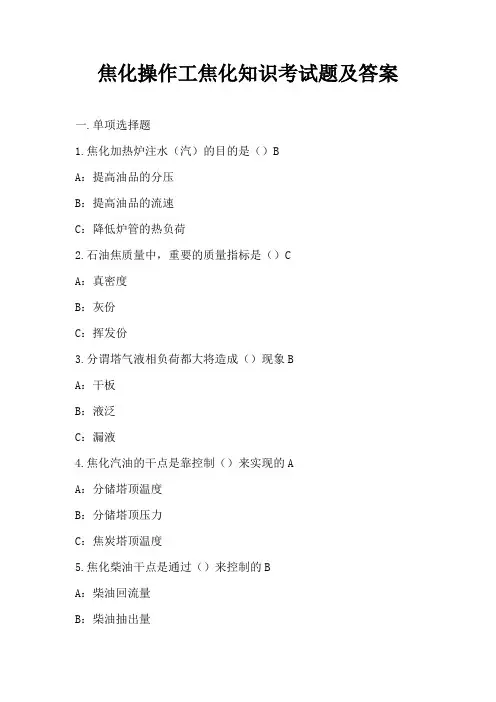 焦化操作工焦化知识考试题及答案