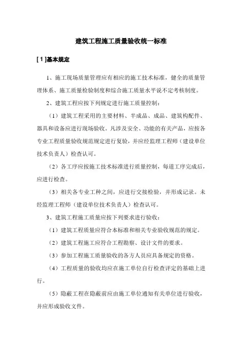 建筑工程施工质量验收统一标准