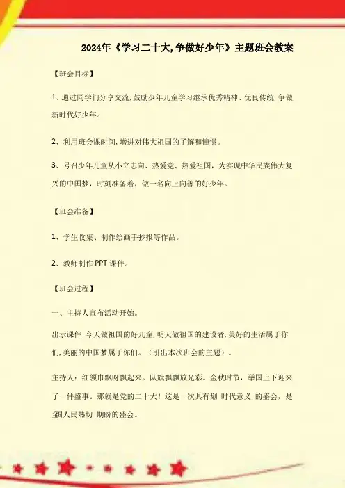2024年《学习二十大,争做好少年》主题班会教案