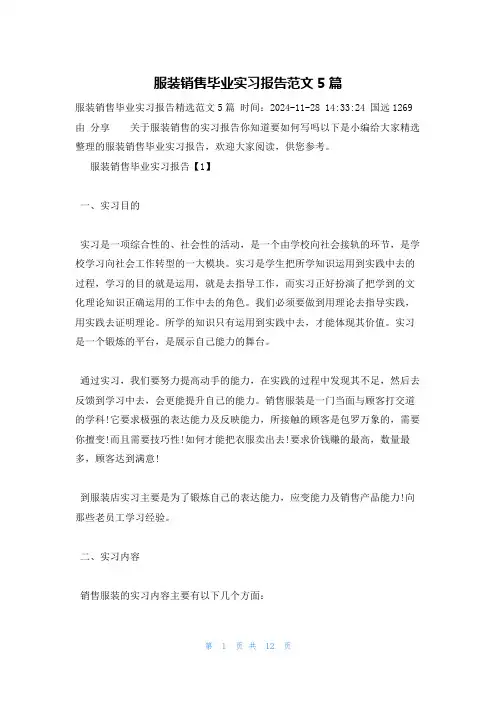 服装销售毕业实习报告范文5篇