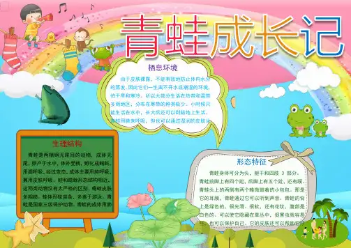 卡通青蛙成长记小报手抄报