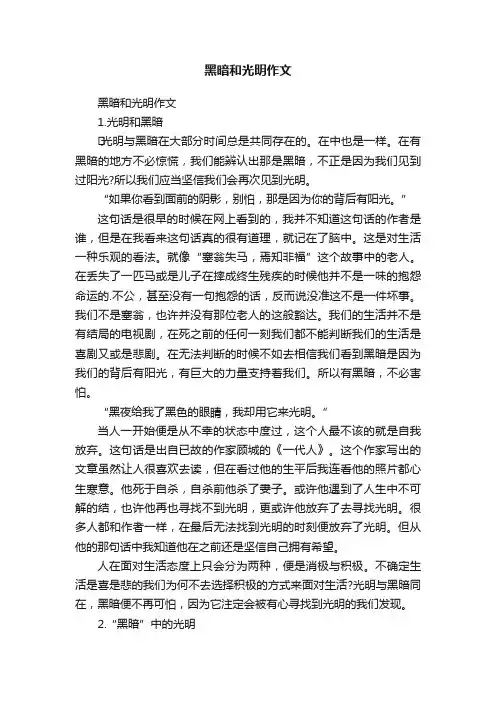 黑暗和光明作文