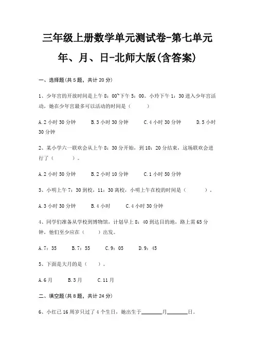 北师大版三年级上册数学单元测试卷第七单元 年、月、日(含答案)