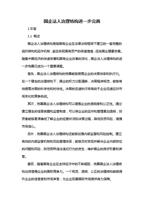国企法人治理结构进一步完善