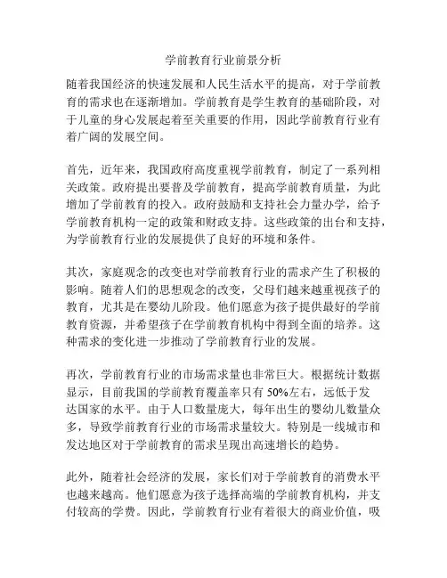 学前教育行业前景分析