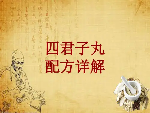 中成药配方详解：四君子丸
