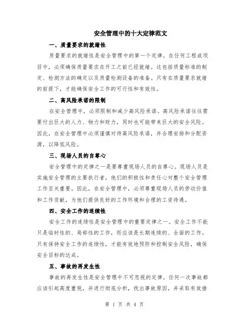 安全管理中的十大定律范文（二篇）