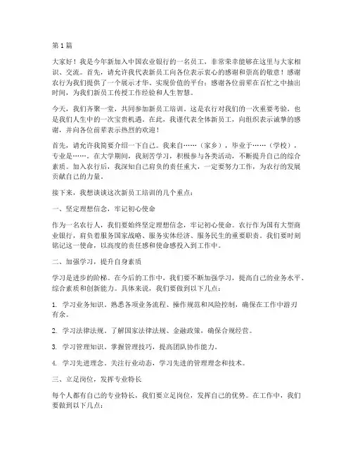 农行新员工培训发言稿(3篇)