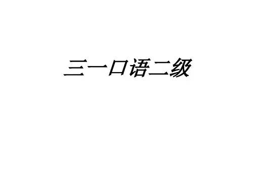 完美版-三一口语二级PPT(1)