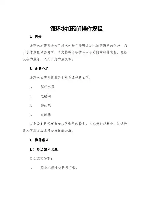 循环水加药间操作规程