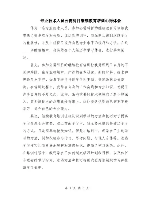专业技术人员公需科目继续教育培训心得体会