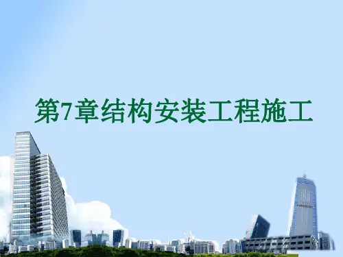 建筑施工技术7结构安装工程施工