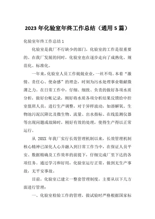 2023年化验室年终工作总结(通用5篇)