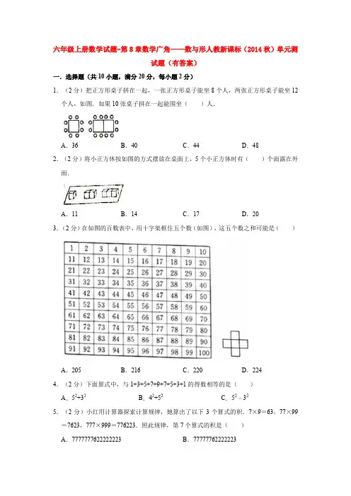 【数学】六年级上册数学试题-第8章数学广角——数与形人教新课标(2014秋)单元测