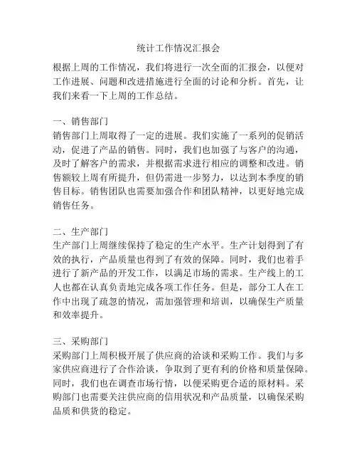 统计工作情况汇报会