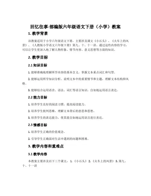 回忆往事-部编版六年级语文下册(小学)教案