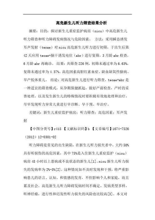 高危新生儿听力筛查结果分析