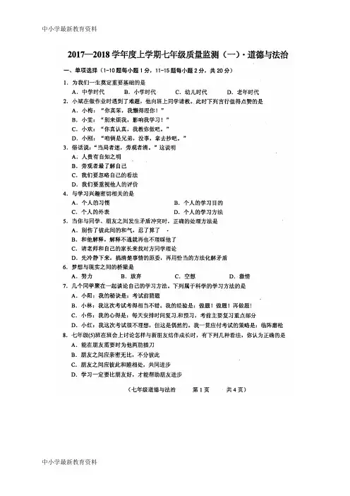 【中小学资料】吉林省长春市朝阳区2017-2018学年七年级道德与法治上学期期中试题(扫描版) 新人教版