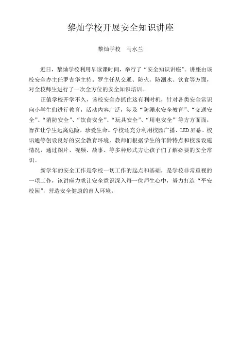 黎灿学校开展安全知识讲座