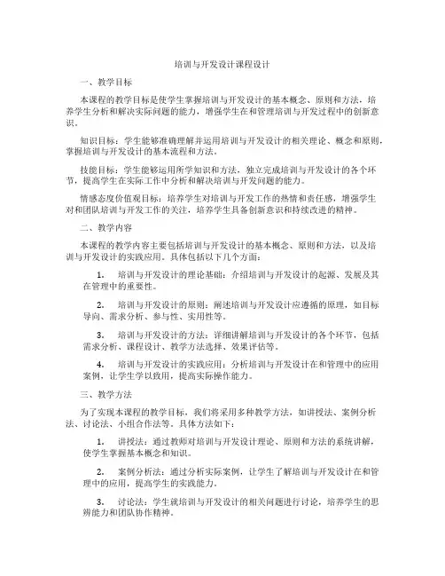 培训与开发设计课程设计