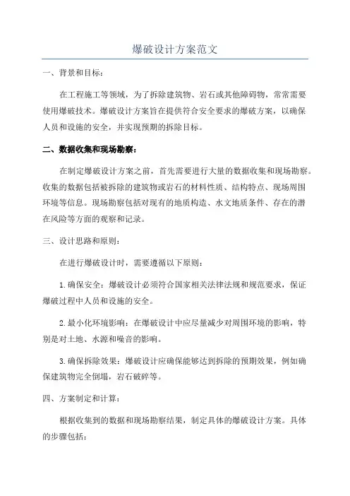 爆破设计方案范文