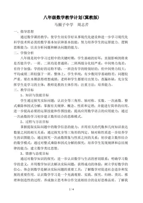 八年级数学教学计划(冀教版)