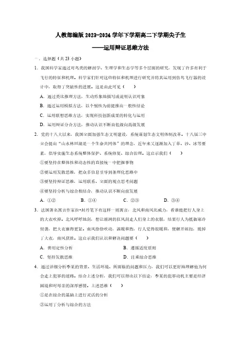 人教部编版2023-2024学年下学期高二下学期尖子生——运用辩证思维方法(含答案)