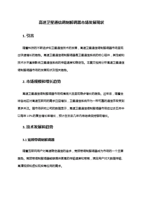 2024年高速卫星通信调制解调器市场发展现状