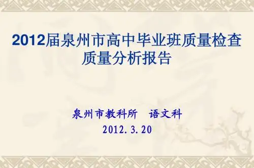 2012届泉州市质检语文试卷质量分析报告