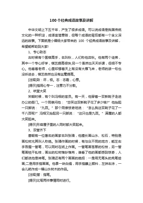 100个经典成语故事及讲解