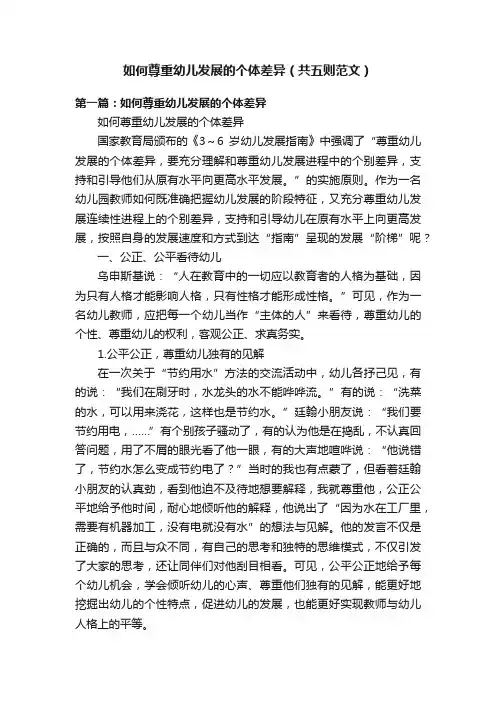 如何尊重幼儿发展的个体差异（共五则范文）