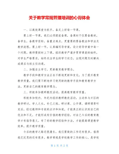 关于教学常规管理培训的心得体会