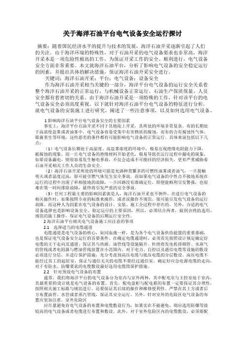 关于海洋石油平台电气设备安全运行探讨