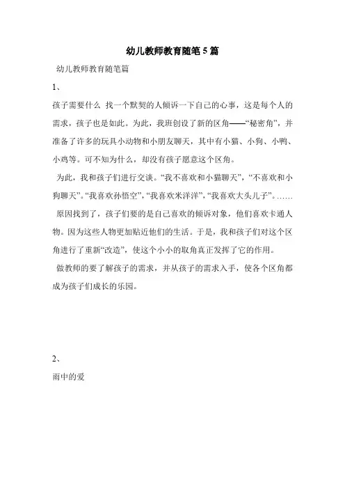 幼儿教师教育随笔5篇
