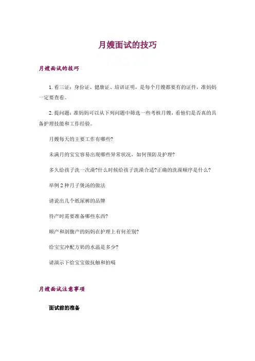 职场_月嫂面试的技巧