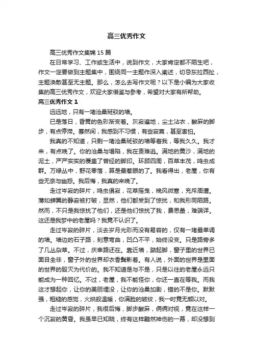 高三优秀作文集锦15篇