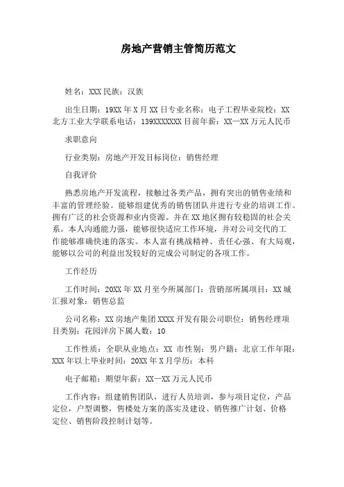 房地产营销主管简历范文