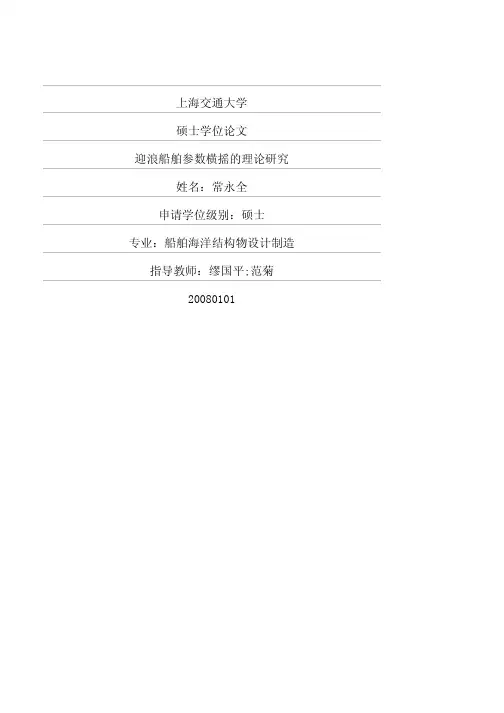 迎浪船舶参数横摇的理论研究