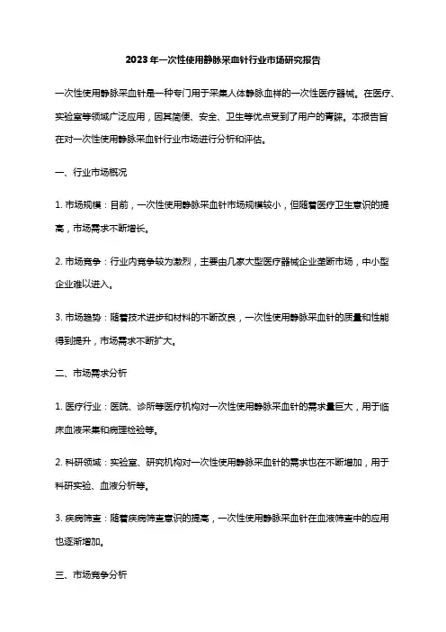 2023年一次性使用静脉采血针行业市场研究报告