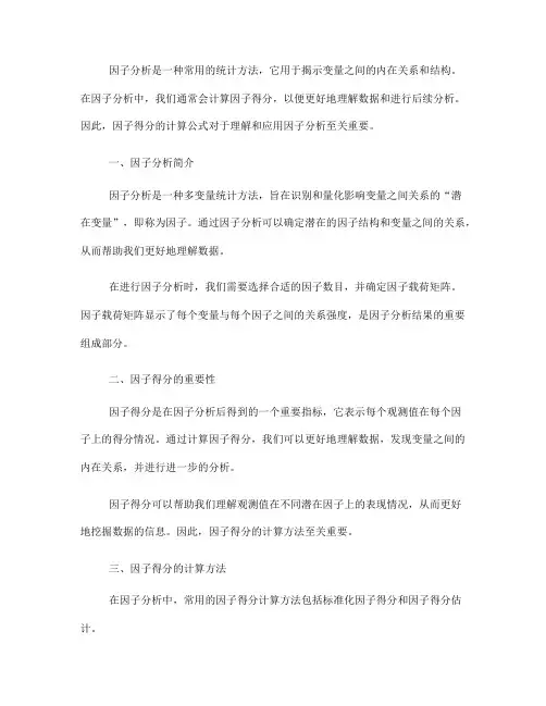 因子分析中的因子得分计算公式解析(Ⅲ)