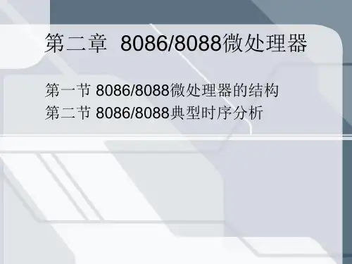 微机原理及应用第二章