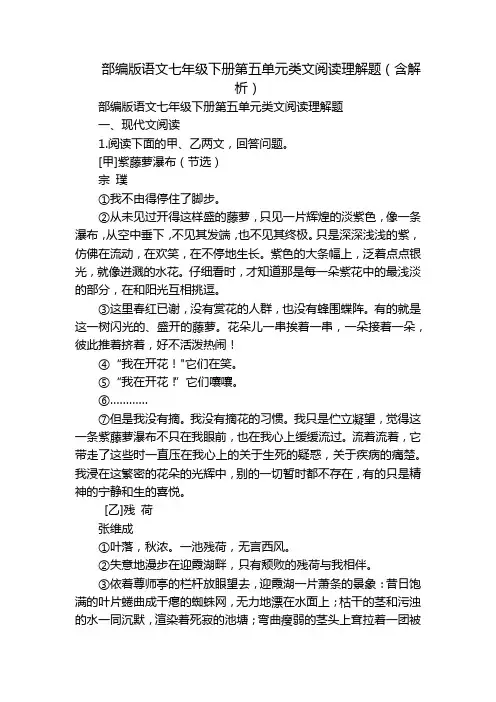 部编版语文七年级下册第五单元类文阅读理解题(含解析)