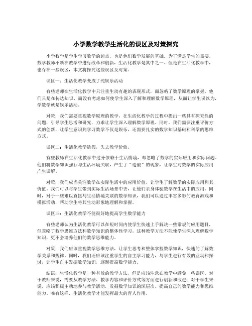 小学数学教学生活化的误区及对策探究