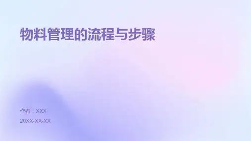 物料管理的流程与步骤