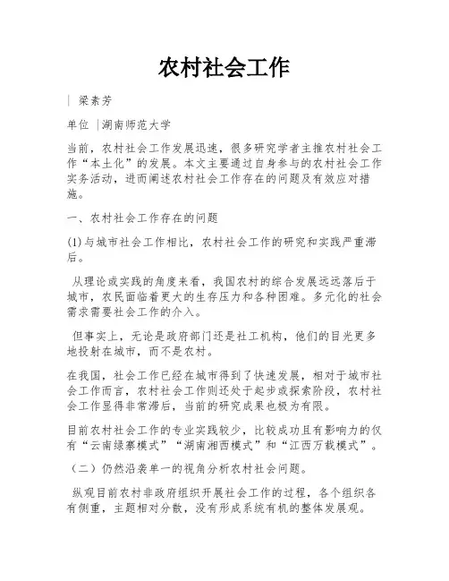 农村社会工作