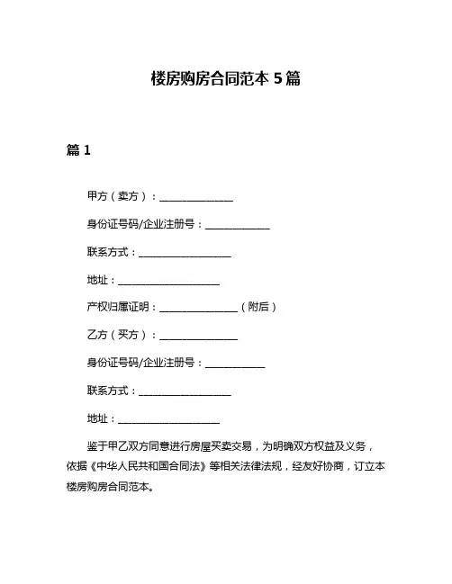楼房购房合同范本5篇