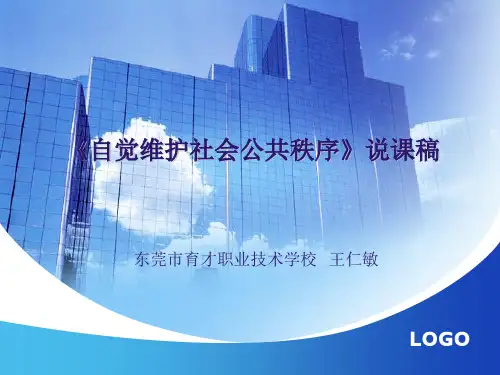 自觉维护社会公共秩序说课稿
