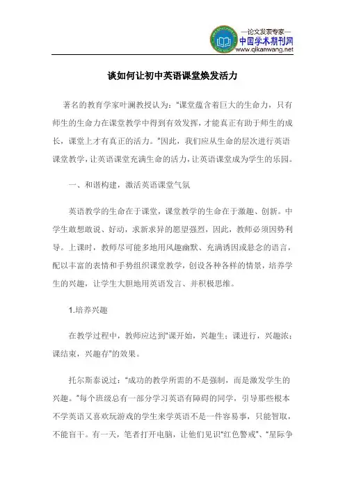 激活英语课堂气氛论文英语课堂论文：谈如何让初中英语课堂焕发活力