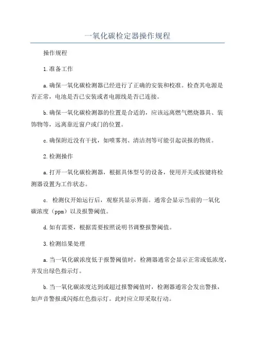 一氧化碳检定器操作规程