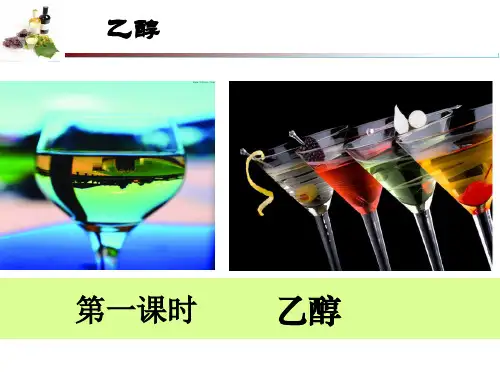 乙醇   教学课件